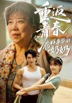 免费在线观看《重返青春，花样年华的奶奶》