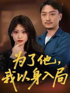 免费在线观看《为了他我以身入局》