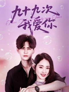 免费在线观看《九十九次我爱你》