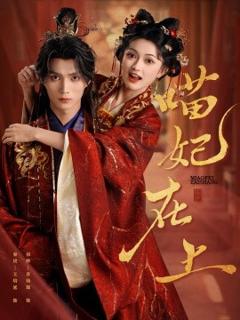 免费在线观看《喵妃在上》
