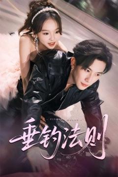 免费在线观看《垂钓法则》