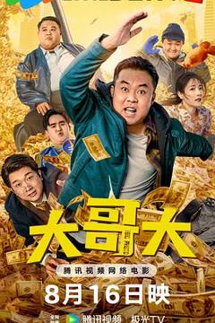 免费在线观看《大哥大》