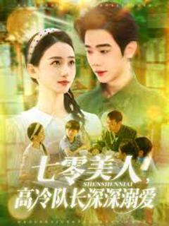 免费在线观看《七零美人高冷队长深深溺爱》