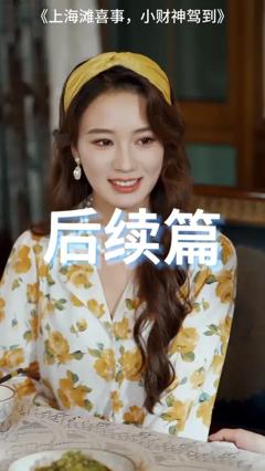 免费在线观看《上海滩喜事小财神驾到》