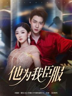 免费在线观看《他为我臣服》