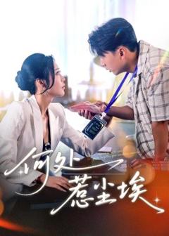 免费在线观看《何处惹尘埃》
