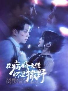 免费在线观看《在病娇大佬怀里撒野$爱意落于星海》