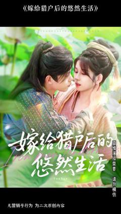 免费在线观看《嫁给猎户后的悠然生活》
