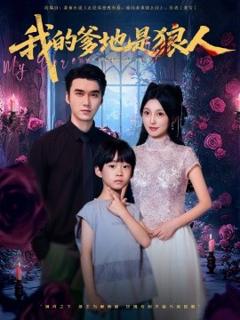 免费在线观看《我的爹地是狼人》