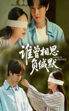 免费在线观看《谁曾相思负缄默》