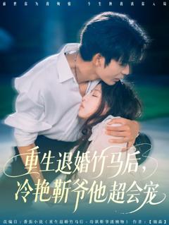 免费在线观看《重生退婚竹马后冷艳靳爷他超会宠》