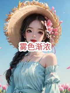 免费在线观看《雾色渐浓》