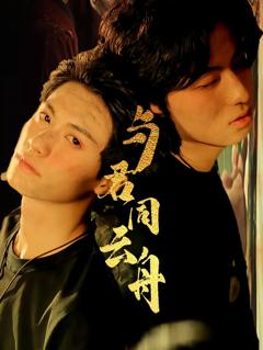 免费在线观看《与君同云舟》
