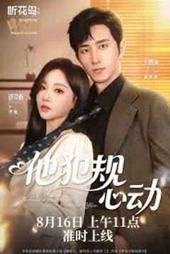 免费在线观看《他犯规心动》