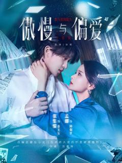 免费在线观看《傲慢与偏爱》