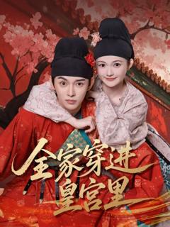 免费在线观看《全家穿进皇宫里》