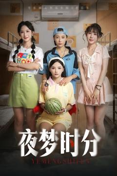 免费在线观看《夜梦时分》