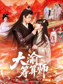 免费在线观看《大渝筹算师》