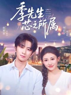 免费在线观看《季先生芯之所属》