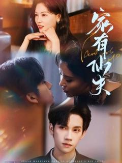 免费在线观看《家有仙夫》