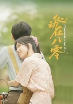 免费在线观看《心动在八零》