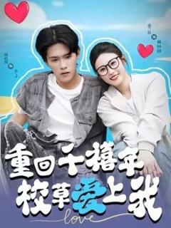 免费在线观看《穿回千禧年校草爱上我》