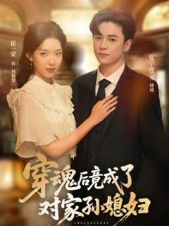 免费在线观看《穿魂后竟成了对家孙媳妇》