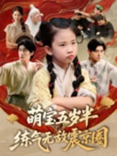 免费在线观看《萌宝五岁半练气无敌震京圈》