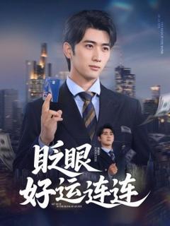 免费在线观看《眨眼好运连连》