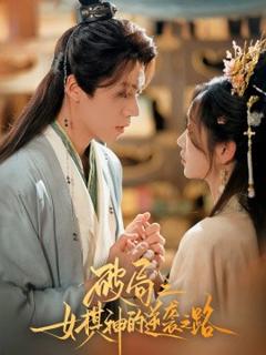 免费在线观看《破局之女棋神的逆袭之路》