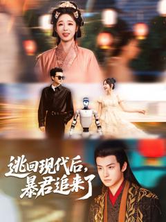 免费在线观看《逃回现代后暴君追来了》
