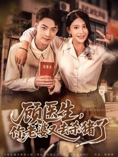 免费在线观看《顾医生，你老婆又去杀猪了》