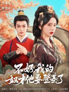 免费在线观看《不好我的奴才他也要登基了》