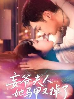 免费在线观看《妄爷夫人她马甲又掉了》