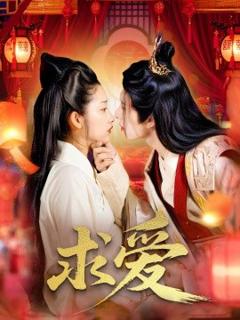 免费在线观看《求爱》