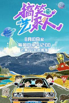 免费在线观看《搞笑艺家人》