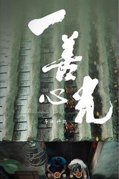 免费在线观看《一善心光》