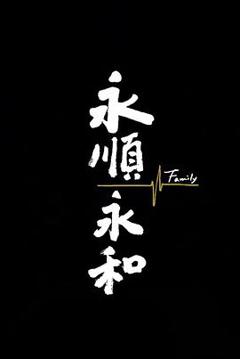 免费在线观看《永顺永和》