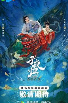 免费在线观看《子夜归》