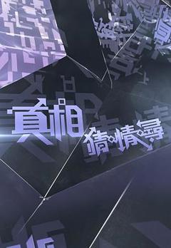 免费在线观看《真相猜·情·寻》