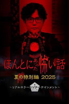 免费在线观看《毛骨悚然撞鬼经2025夏季特别篇》
