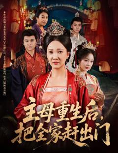 免费在线观看《主母重生后把全家赶出门》