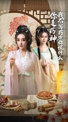 免费在线观看《你是药神我不写药方你慌什么》