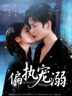免费在线观看《偏执宠溺》