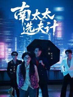 免费在线观看《南太太选夫记》