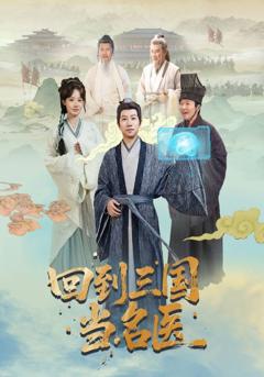 免费在线观看《回到三国当名医》