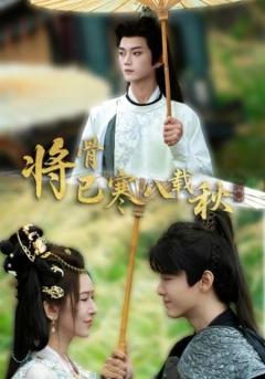 免费在线观看《将骨已寒八载秋》