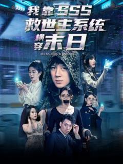 免费在线观看《我靠SSS救世主系统横穿末日》