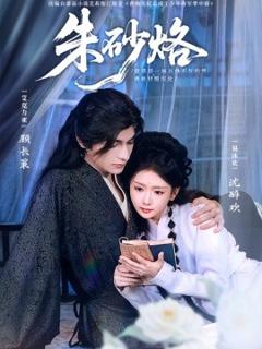 免费在线观看《朱砂烙》