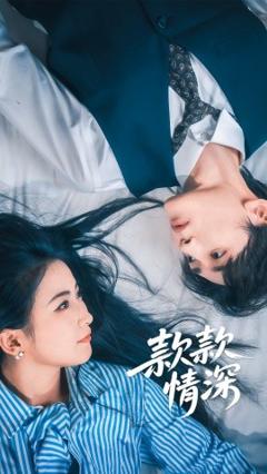 免费在线观看《款款情深》
